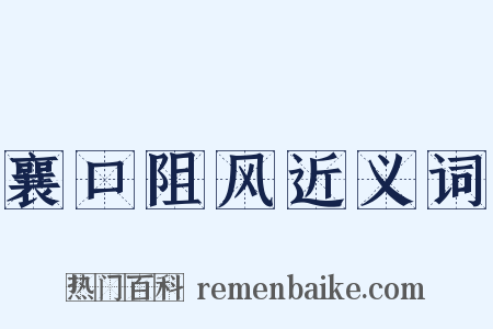 襄口阻风近义词是什么意思的图片